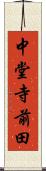 中堂寺前田 Scroll
