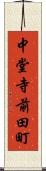 中堂寺前田町 Scroll