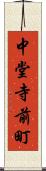 中堂寺前町 Scroll