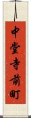 中堂寺前町 Scroll