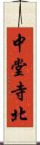 中堂寺北 Scroll