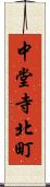中堂寺北町 Scroll