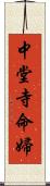 中堂寺命婦 Scroll