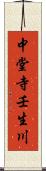 中堂寺壬生川 Scroll