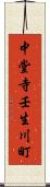 中堂寺壬生川町 Scroll