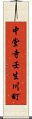 中堂寺壬生川町 Scroll