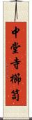 中堂寺櫛笥 Scroll