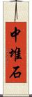 中堆石 Scroll