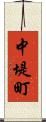 中堤町 Scroll