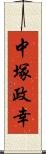 中塚政幸 Scroll