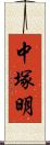 中塚明 Scroll