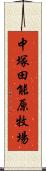 中塚田能原牧場 Scroll