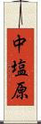 中塩原 Scroll