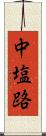 中塩路 Scroll