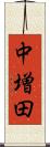 中増田 Scroll