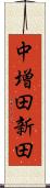 中増田新田 Scroll