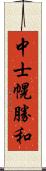 中士幌勝和 Scroll