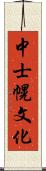 中士幌文化 Scroll