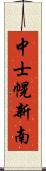 中士幌新南 Scroll