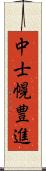 中士幌豊進 Scroll