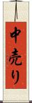 中売り Scroll