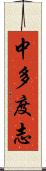 中多度志 Scroll