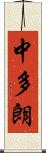 中多朗 Scroll
