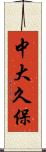 中大久保 Scroll