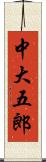 中大五郎 Scroll