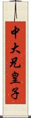 中大兄皇子 Scroll