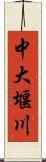 中大堰川 Scroll