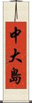 中大島 Scroll