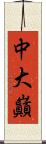 中大巓 Scroll