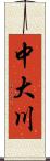 中大川 Scroll