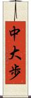 中大歩 Scroll