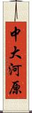 中大河原 Scroll