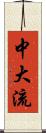 中大流 Scroll