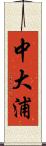 中大浦 Scroll