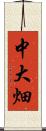 中大畑 Scroll