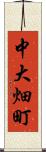 中大畑町 Scroll