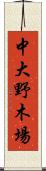 中大野木場 Scroll