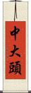 中大頭 Scroll