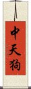 中天狗 Scroll