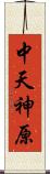 中天神原 Scroll