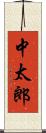 中太郎 Scroll