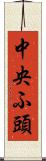 中央ふ頭 Scroll