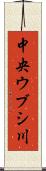 中央ウブシ川 Scroll