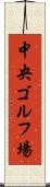 中央ゴルフ場 Scroll