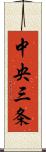 中央三条 Scroll