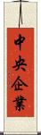 中央企業 Scroll